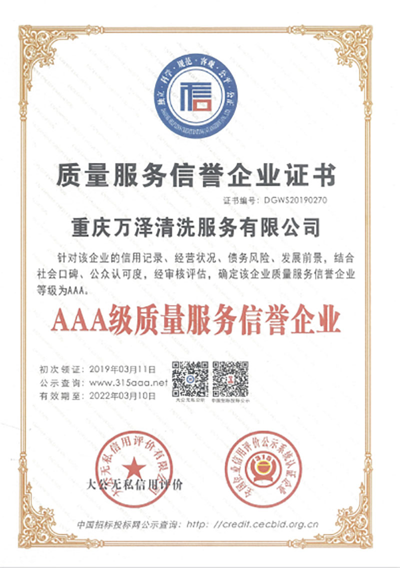 AAA級(jí)質(zhì)量服務(wù)信譽(yù)企業(yè)