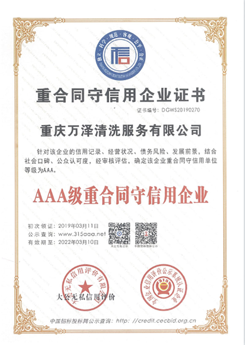 AAA級(jí)重合同守信用企業(yè)