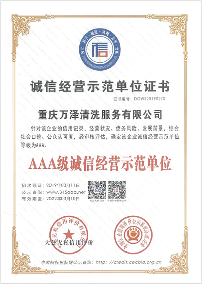 AAA級(jí)誠(chéng)信經(jīng)營(yíng)示范單位