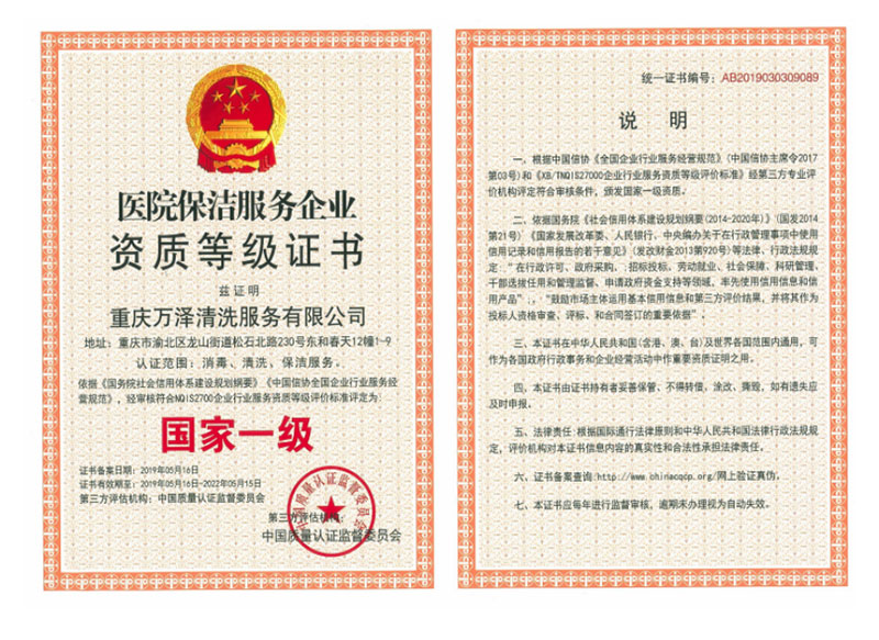 醫(yī)院保潔服務(wù)企業(yè)資質(zhì)等級(jí)證書(shū)