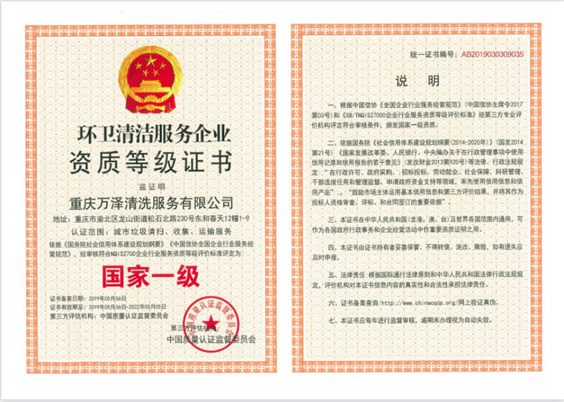 環(huán)衛(wèi)清潔服務(wù)企業(yè)資質(zhì)等級(jí)證書(shū)