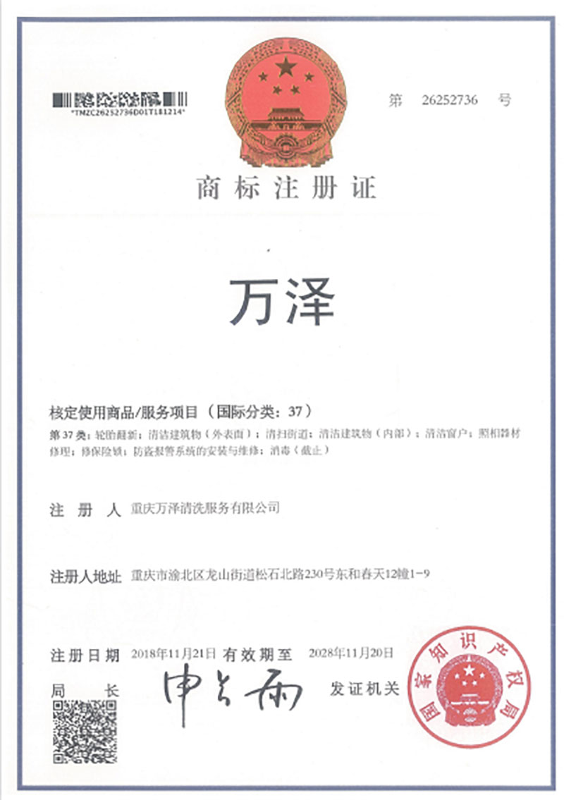 萬(wàn)澤 商標(biāo)注冊(cè)證